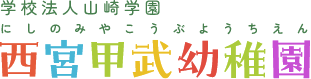 学校法人山崎学園　西宮甲武幼稚園